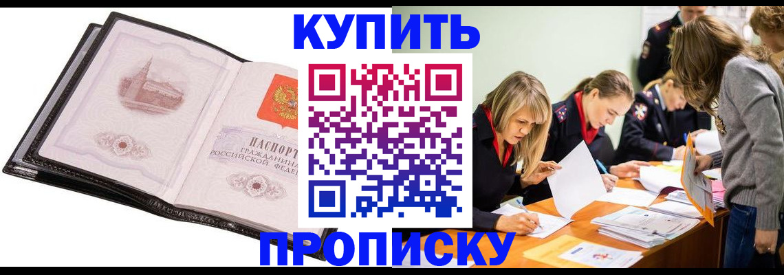прописка законно в Светлом